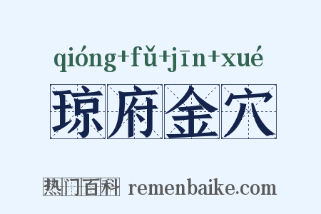 琼府金穴是什么意思的图片